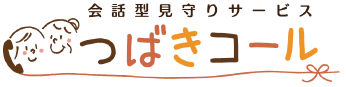 会話型見守りサービス つばきコール